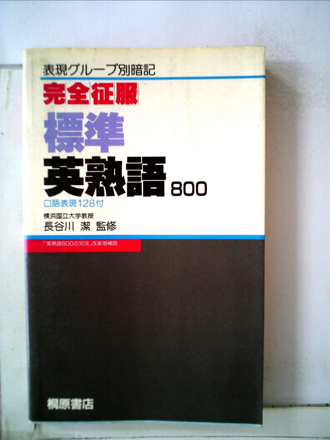 Amazon.co.jp: 完全征服 標準英熟語800 : 長谷川 潔, 島本 忠彦: 本