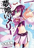 夢喰いメリー (6) (まんがタイムKRコミックス フォワードシリーズ)