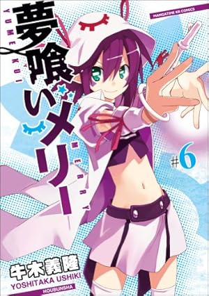 夢喰いメリー (21) (まんがタイムKR フォワードコミックス) | 牛木義隆