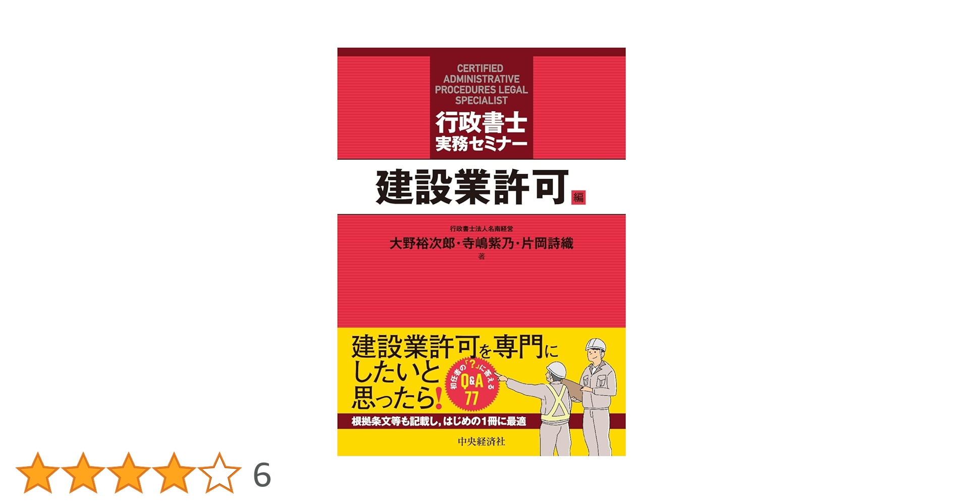 産業廃棄物業務　実務DVD講座　行政書士実務セミナー どんと来い！ 行政書士実務セミナー〈建設業許可編〉 | 大野 裕次郎, 寺嶋