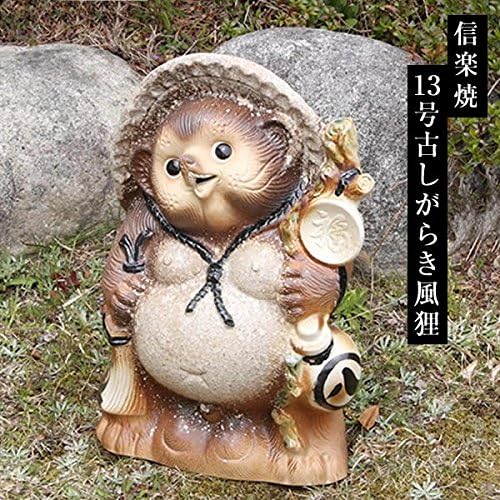 信楽焼 13号古信楽福ひねり狸 しがらきハンカチパッケージ 信楽焼き 陶器