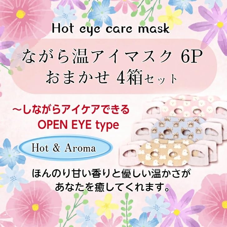 Amazon.co.jp: ながら温アイマスク かわいい おまかせ 6個入×4箱