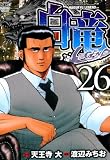 白竜-LEGEND- 26 (漫画ゴラク)