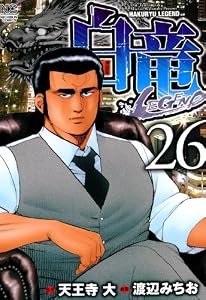 白竜-LEGEND- 26 (漫画ゴラク)