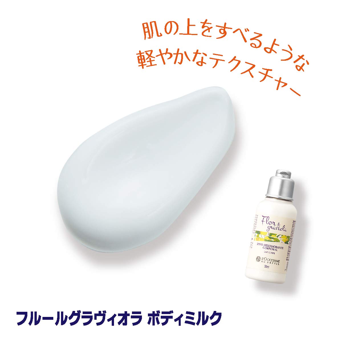 ロクシタンフルールグラヴィオラスクラブボディミルク 試してみた】フルールグラヴィオラ ボディミルク L'OCCITANEの