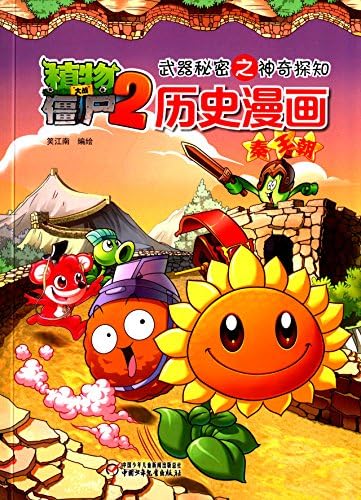 植物大战僵尸2武器秘密之神奇探知历史漫画 秦王朝 笑江南 Amazon Com Books 植物大战僵尸2武器秘密之神奇探知历史漫画 秦王朝 笑江南 Amazon Com Books