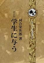学生に与う(全) 古書 学生に与う 新版 (現代教養文庫 1619) | 河合 榮治郎 |本 | 通販