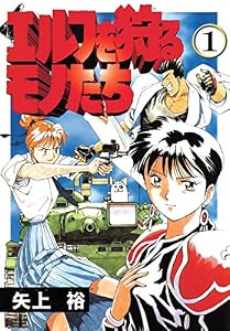 エルフを狩るモノたち(1) (電撃コミックス)