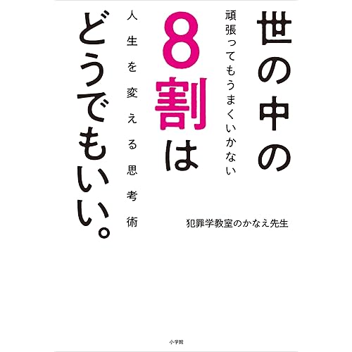 世の中の8割はどうでもいい。~頑張ってもうまくいかない人生を変える思考術~