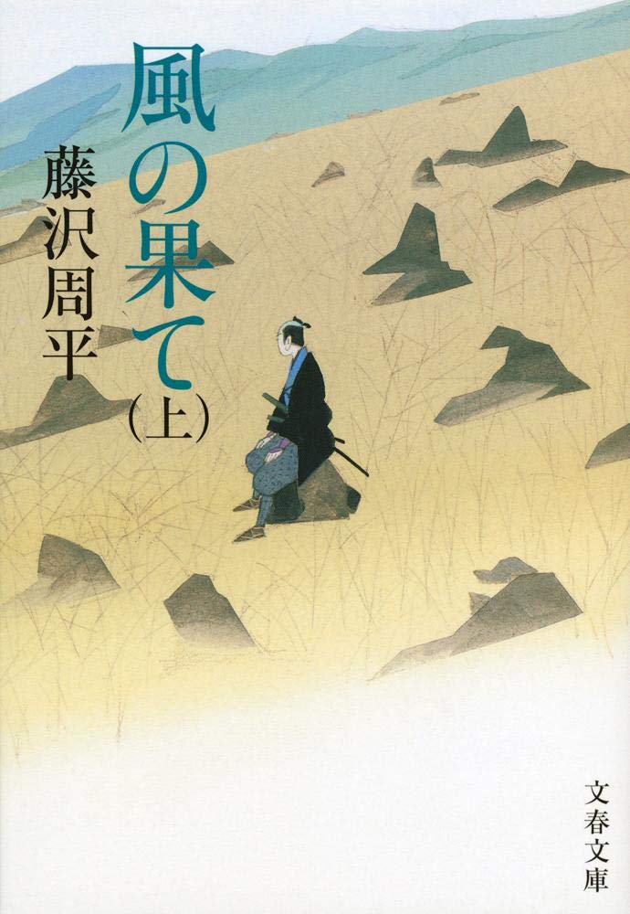風の果て (新価格) [DVD] 【公式通販】