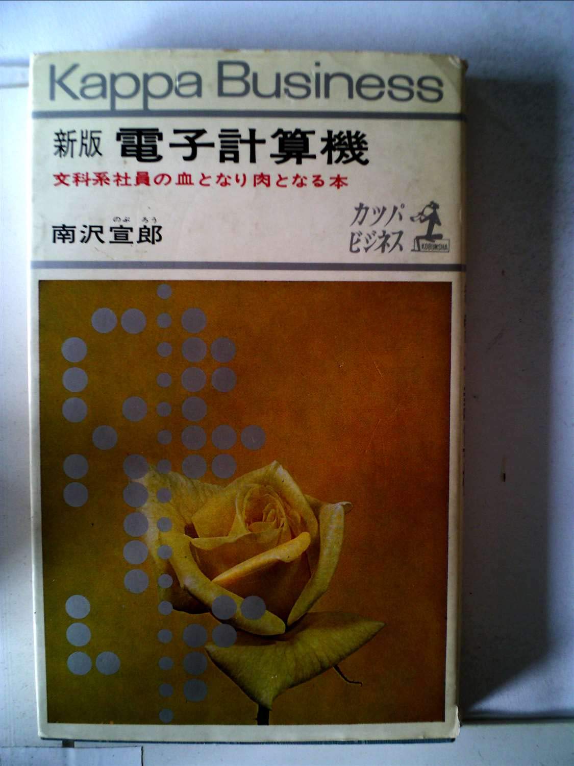 電子計算機―文科系社員の血となり肉となる本 (1964年) (カッパ