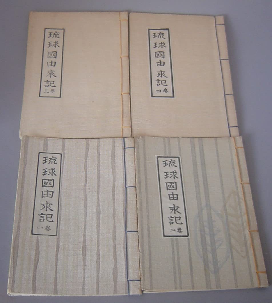 Amazon.co.jp: 琉球国由来記 12巻8冊セット 貴重 （琉球沖縄） : おもちゃ