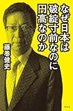 なぜ日本は破綻寸前なのに円高なのか