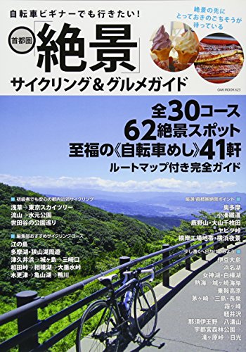 楽天 無料電子書籍 自転車ビギナーでも行きたい! 首都圏「絶景」サイクリング&グルメガイド バイ