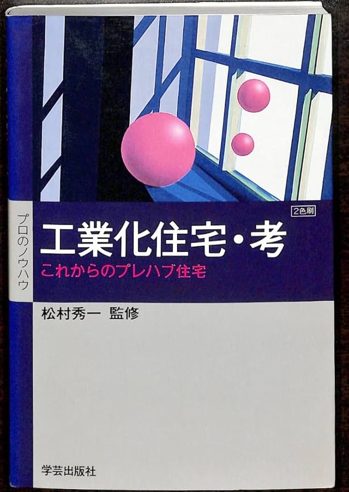 【中古】 最新プレハブ住宅百科/日本工業新聞社 プレハブ新棟 | アイワハウス
