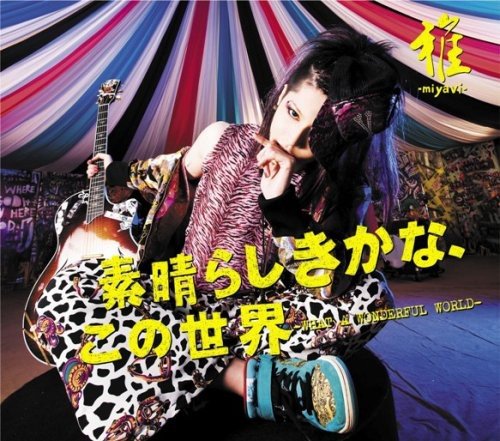 素晴らしきかな この世界 What A Wonderful World 雅 Miyavi 雅 Miyavi カラオケ 歌詞 検索 Joysound Com