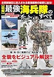 ［図解］最強海兵隊のすべて (コスミックムック)