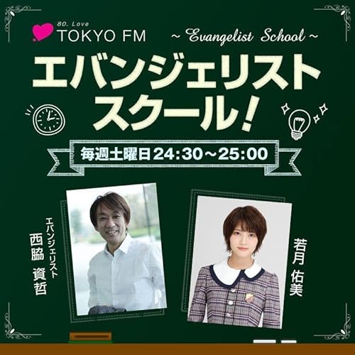 エバンジェリストスクール! cover art