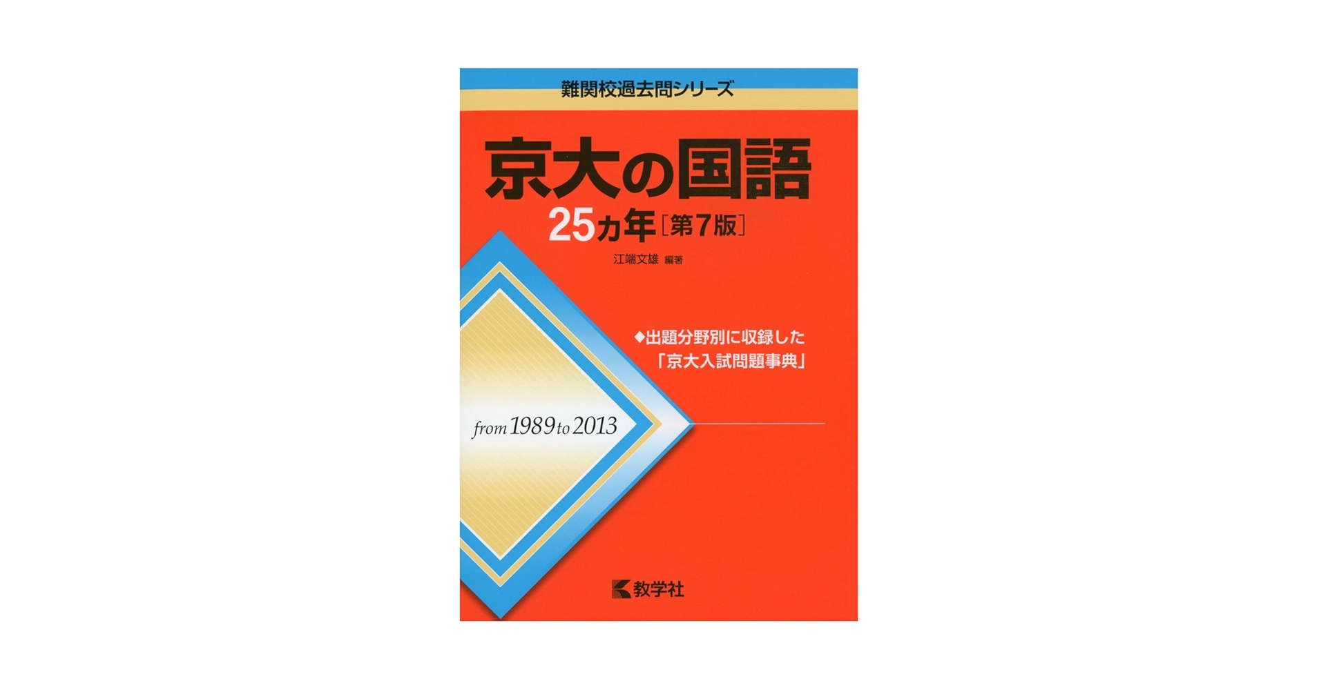 京大模試過去問(国語) 京大の国語25カ年[第7版] (難関校過去問シリーズ) | 江端 文雄