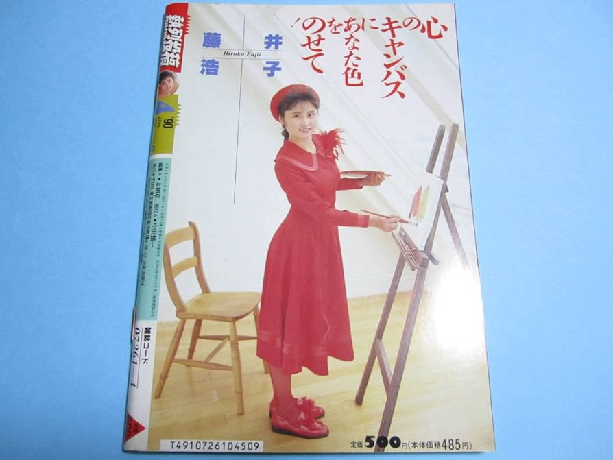 Amazon.co.jp: 『 熱烈投稿 1990年4月号 』◎藤井浩子/仲崎亜子