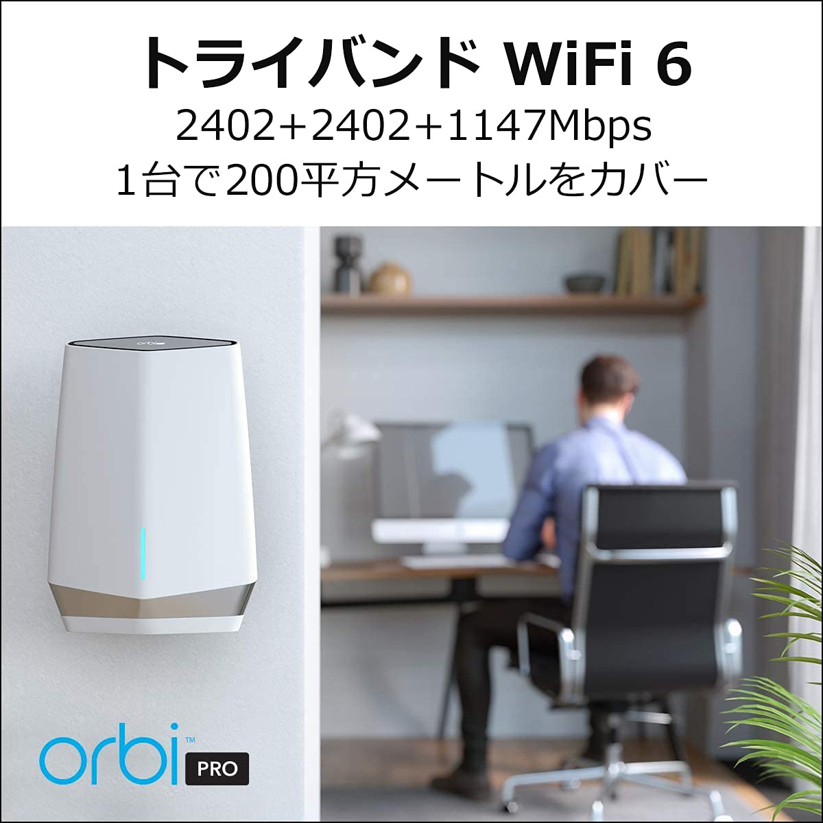 Amazon.co.jp: 【メーカ生産終了品】NETGEAR Orbi Pro WiFi6 Amazon.co.jp: 【メーカ生産終了品】NETGEAR Orbi Pro WiFi6