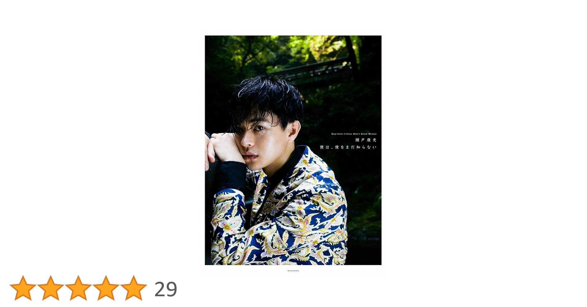 Amazon.co.jp: 【Amazon.co.jp 限定】瀬戸康史 アーティストブック Amazon.co.jp: 【Amazon.co.jp 限定】瀬戸康史 アーティストブック