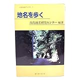 地名を歩く くばのはゆブックス1/南島地名研究センター編著/ボーダーインク