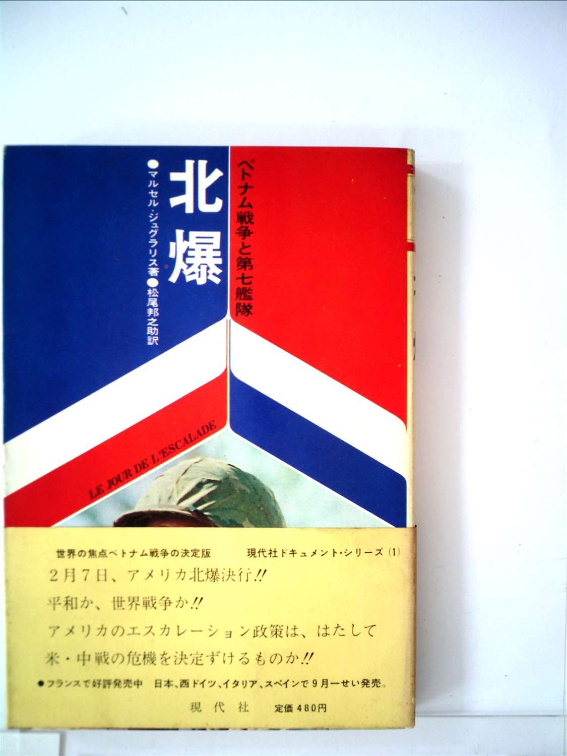 北爆―ベトナム戦争と第七艦隊 (1966年) (現代社ドキュメントシリーズ
