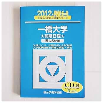 一橋大学　前期日程　青本　2022,2019,2014,2009(計18年分) 61fcgB2coRL._UF350,350_QL50_.jpg