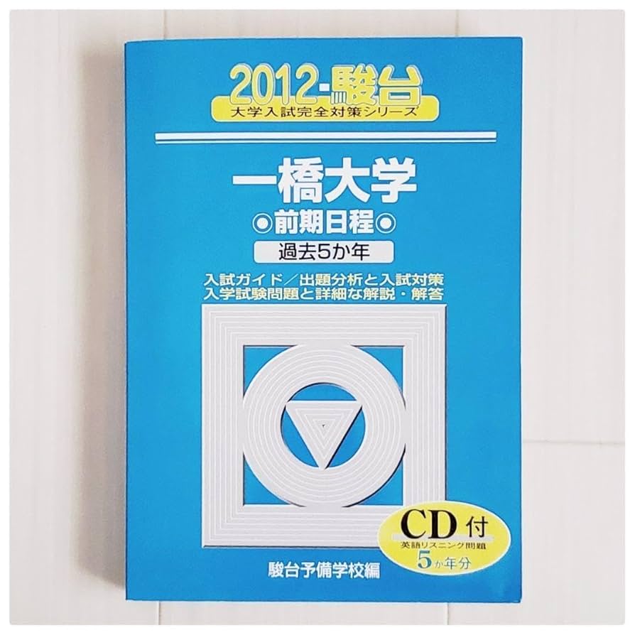 Amazon.co.jp: 駿台 青本 一橋大学 前期日程 2012 一橋 C D付き