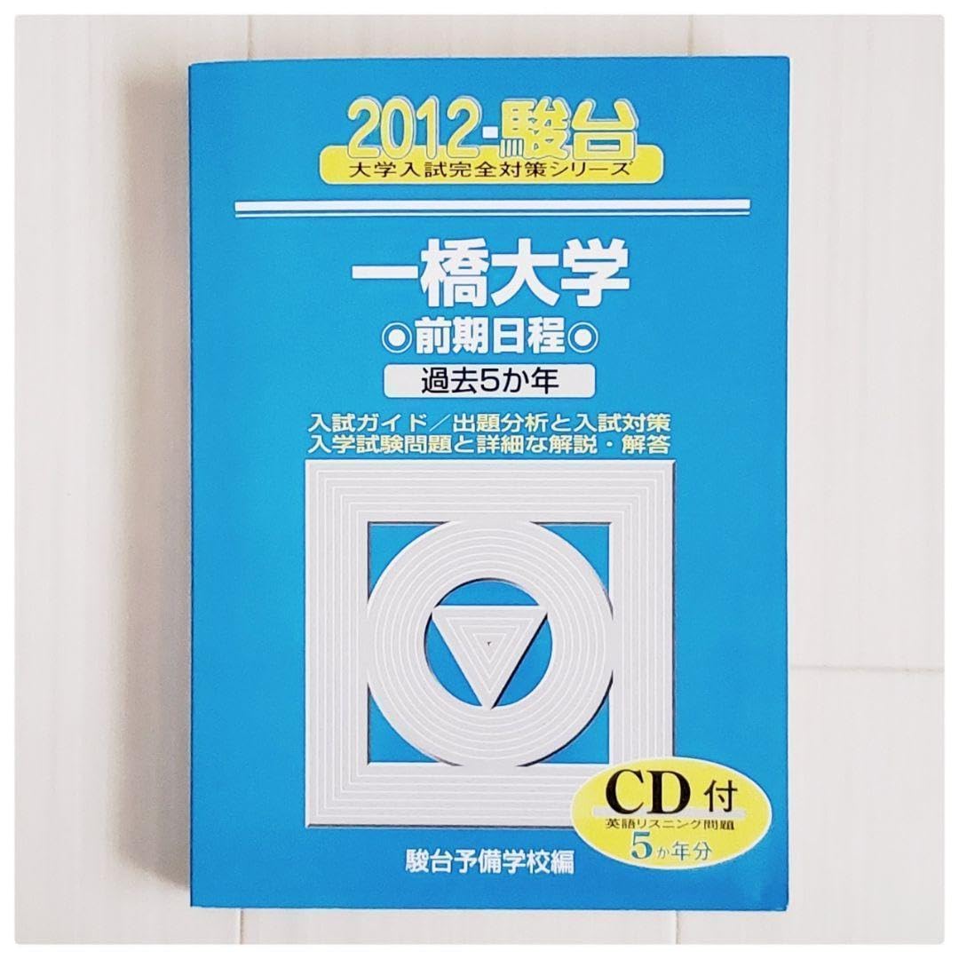 Amazon.co.jp: 駿台 青本 一橋大学 前期日程 2012 一橋 C D付き