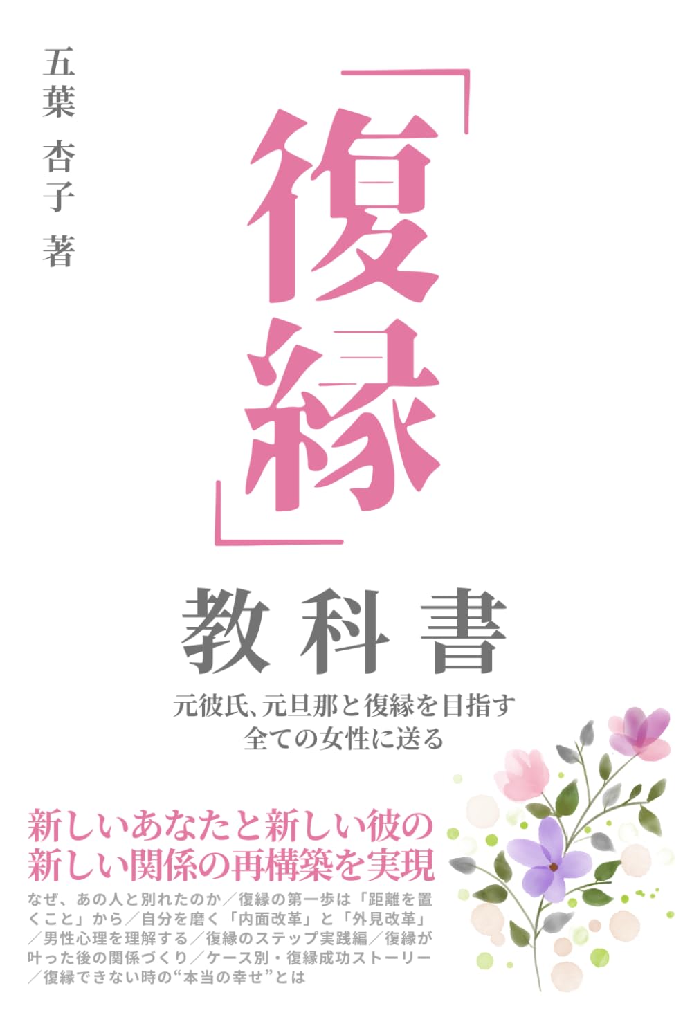 「復縁」の教科書［冷却期間・男性心理・再出発］: 元彼氏､元旦那と復縁を目指す 全ての女性に送る