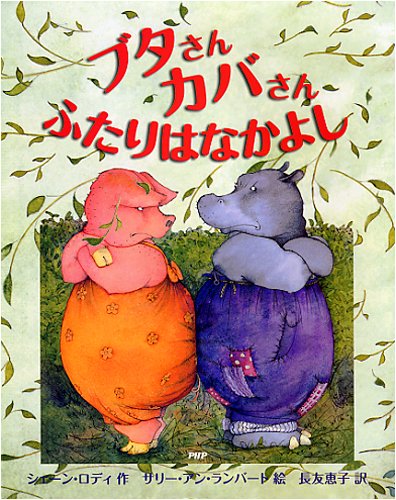 ブタさんカバさん ふたりはなかよし