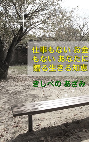 仕事もない お金もない あなたに贈る生きる知恵 きしべの あざみ 起業 開業 Kindleストア Amazon