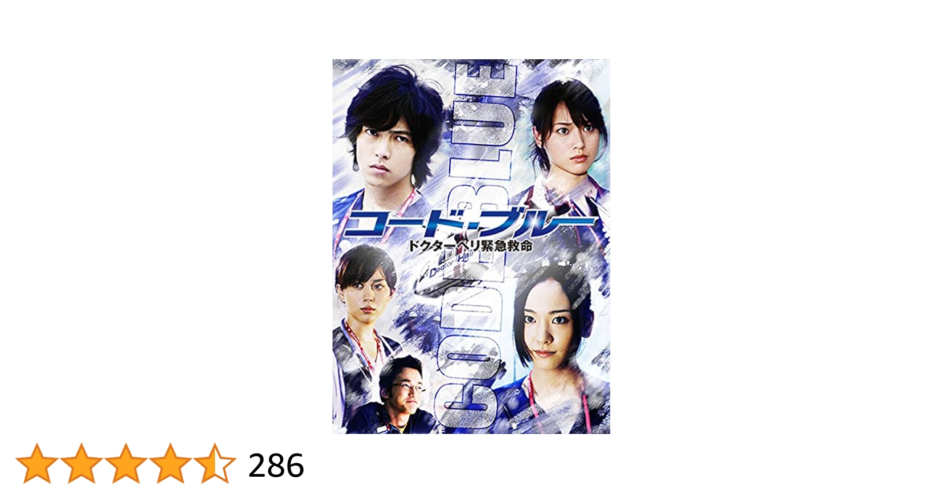 美品 コード・ブルー ドクターヘリ緊急救命 DVD-BOX 山下智久 新垣結衣 61dbS4dd1fL._UF350,350_QL50_.jpg