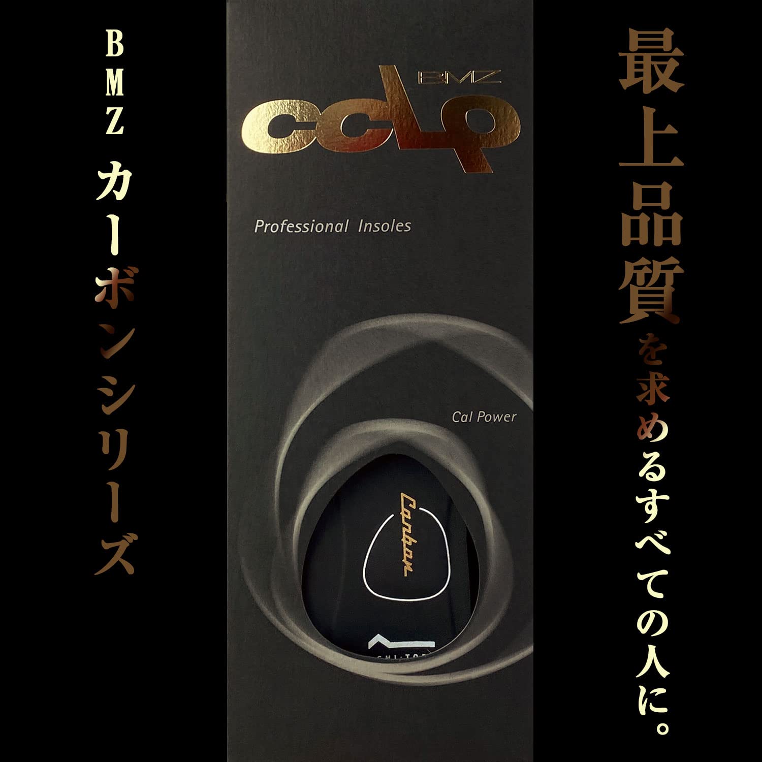 Amazon.co.jp: BMZ 機能性インソール アシトレカーボン (25.0cm-26.5cm
