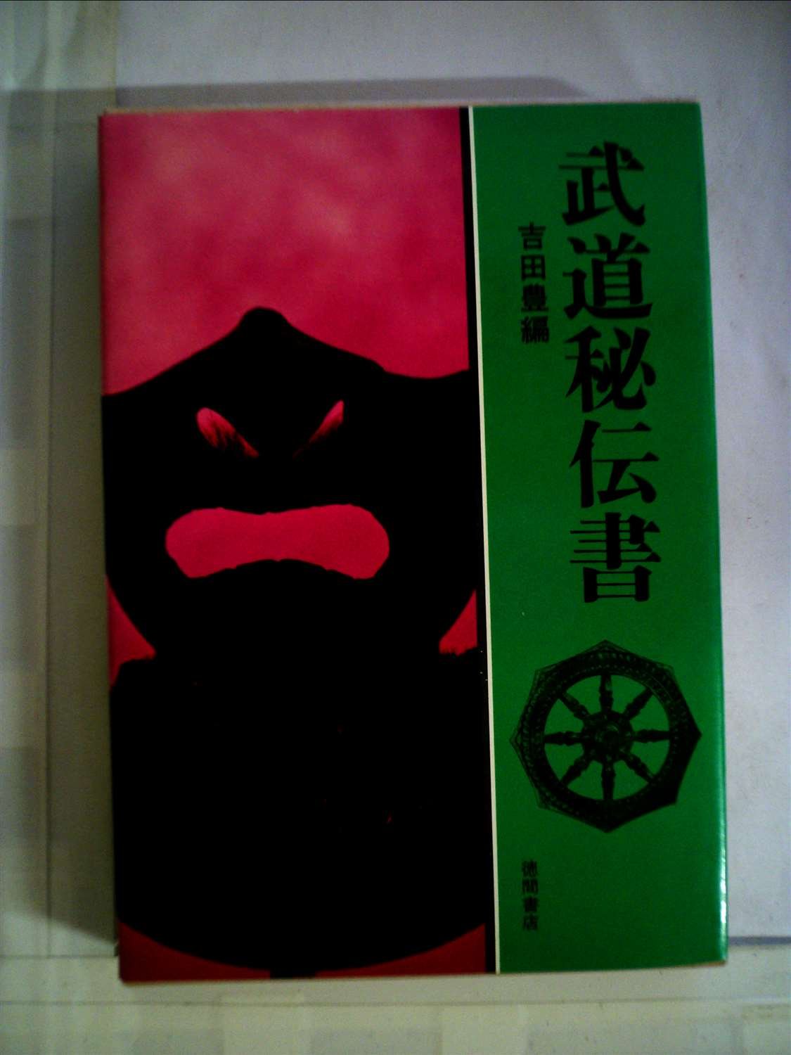 Amazon.co.jp: 武道秘伝書 (現代人の古典シリーズ 5) : 吉田 豊: 本