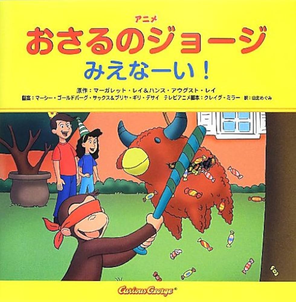 アニメおさるのジョージ みえなーい! | マーガレット・レイ