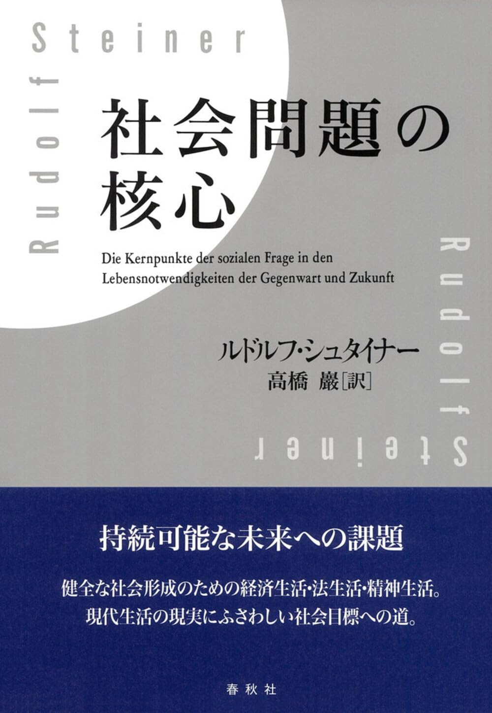 現代と未来を生きるのに必要な社会問題の核心 第十一巻　シュタイナー選集 現代と未来を生きるのに必要な社会問題の核心 (シュタイナー選集 第 11