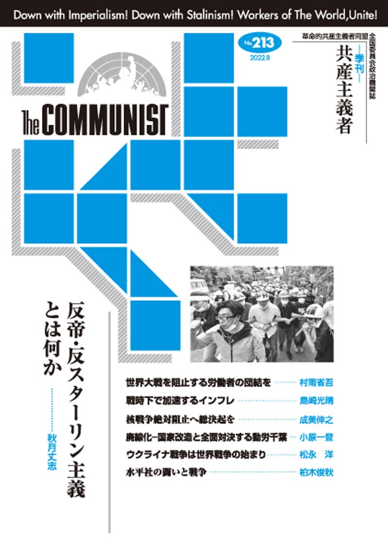 Amazon.co.jp: 共産主義者213号2022.8 【ウクライナ戦争を革命へ