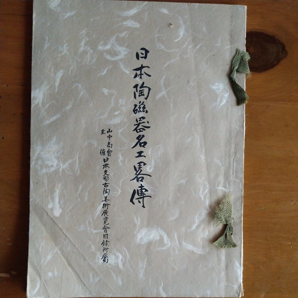山中商会　日本陶磁器名工略伝 山中商会 日本陶磁器名工略伝 日本陶磁器名工畧傳 / (広島)大学