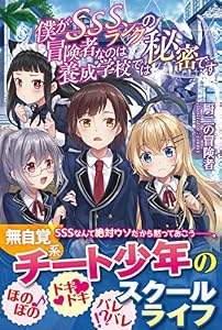 僕がSSSランクの冒険者なのは養成学校では秘密です【電子版特典付】 (PASH! ブックス)
