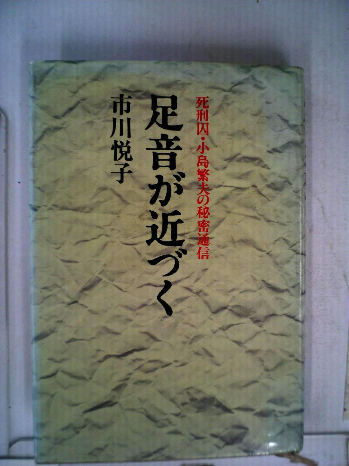 足音が近づく 死刑囚 小島繁夫の秘密通信 1979年 本 通販 Amazon 足音が近づく 死刑囚 小島繁夫の秘密通信 1979年 本 通販 Amazon