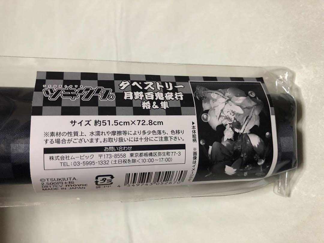 Amazon.co.jp: ツキウタ タペストリー 月野百鬼夜行 睦月始 霜月隼 