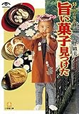 ５３ヶ所の旅先で 旨い菓子見つけた（小学館文庫）