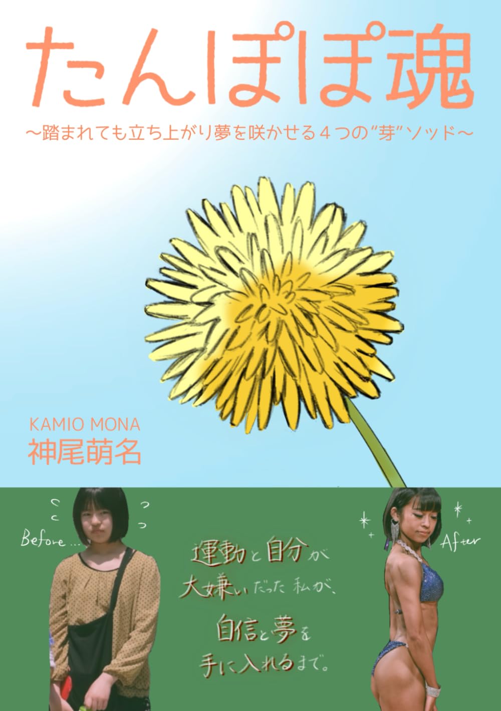 たんぽぽ魂: 踏まれても立ち上がり夢を咲かせる4つの“芽”ソッド