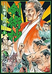 剣術抄 (1) (SPコミックス) | とみ新蔵 | 青年マンガ | Kindleストア