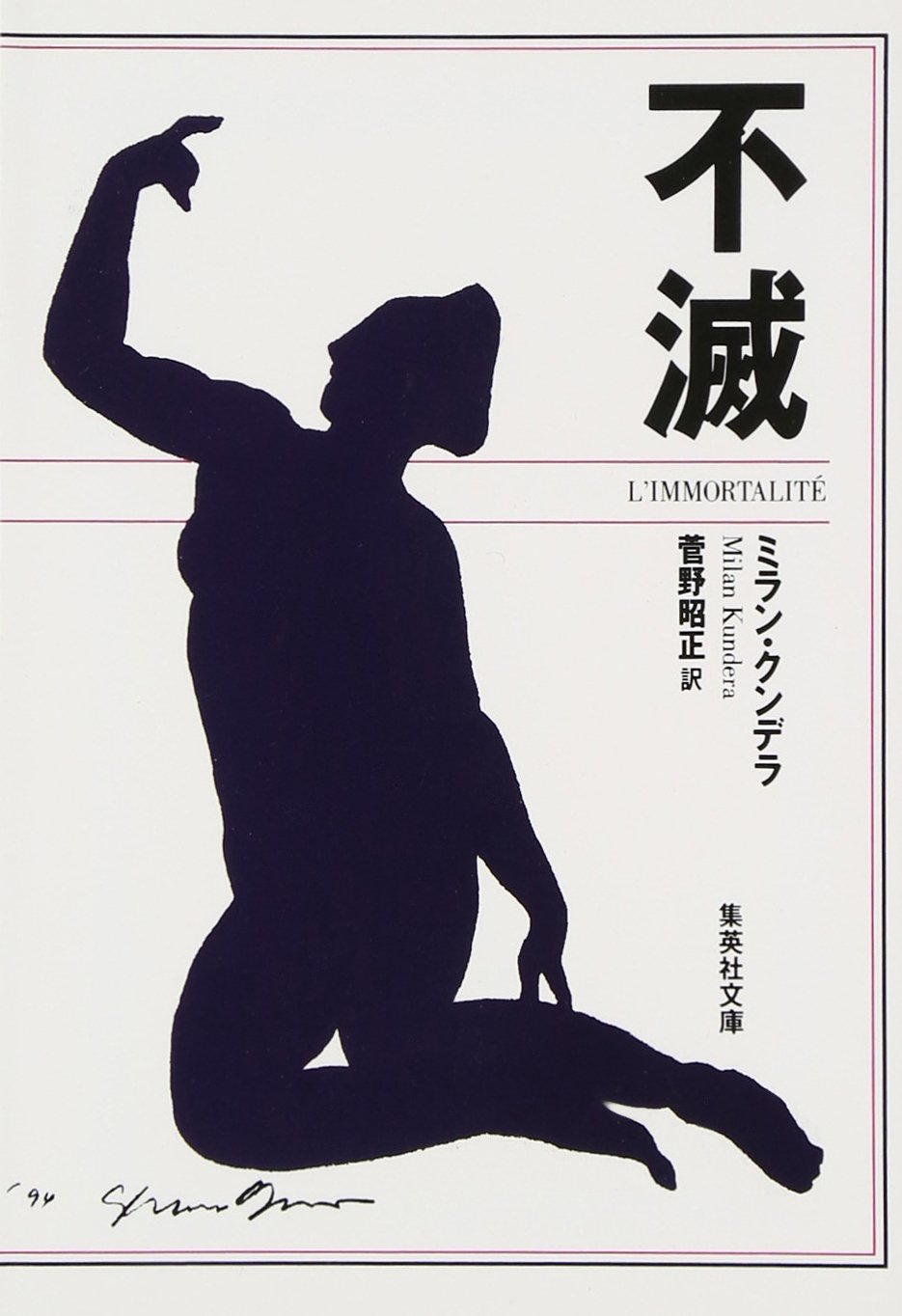 不滅 (集英社文庫) | ミラン・クンデラ, 菅野 昭正 |本 | 通販