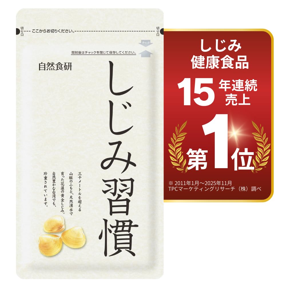 決まりました　しじみ習慣90日分+おまけ付き Amazon | 【お付き合いが多い方/健康診断が気になる方に】公式/しじみ