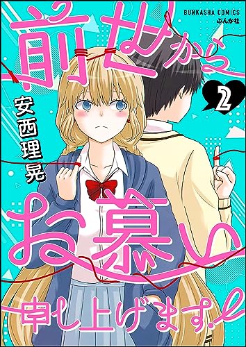 前世からお慕い申し上げます!(分冊版) 【第2話】 (主任がゆく!スペシャル)
